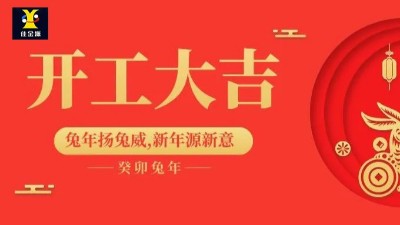開工大吉 | 佳金源已于正月初九正式開工！