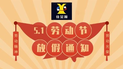 關于佳金源科技2022年5.1勞動節放假通知