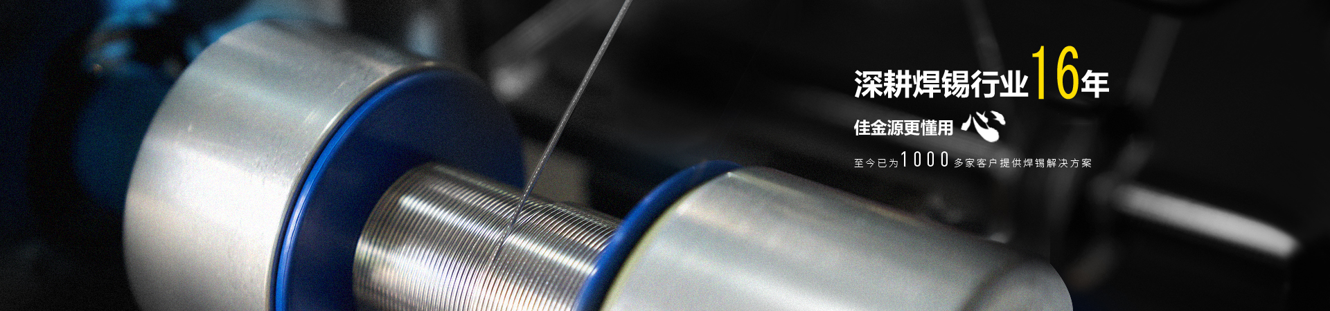 佳金源焊錫行業16年，更懂客戶的心