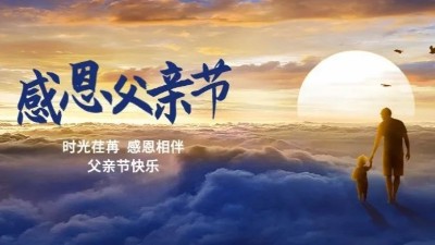 父愛如山！佳金源祝每一位偉大的父親節日快樂！