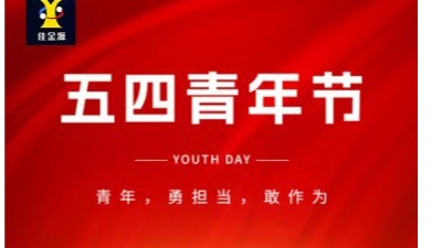 致敬青春 筑夢未來｜佳金源祝大家五四青年節快樂！