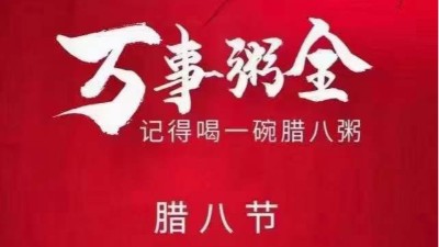 佳金源祝大家臘八節快樂，喜樂平安！