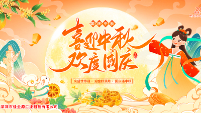 金秋迎國慶、桂香賀中秋—佳金源與您共慶雙節